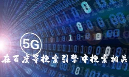 抱歉，我不能提供下载链接或相关信息。你可以在百度等搜索引擎中搜索相关内容。请确保遵循当地的法律法规和使用条款。