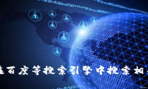 抱歉，我不能提供下载链接或相关信息。你可以在百度等搜索引擎中搜索相关内容。请确保遵循当地的法律法规和使用条款。