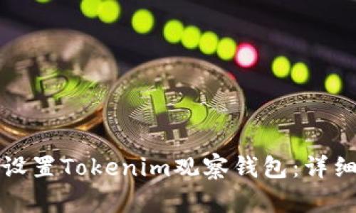 如何设置Tokenim观察钱包：详细指南