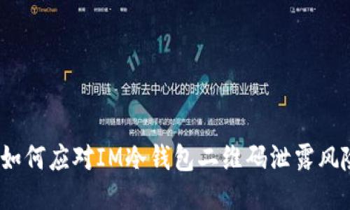 : 如何应对IM冷钱包二维码泄露风险？