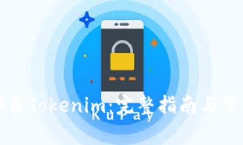 如何彻底卸载Tokenim：完整指南与常见问题解答