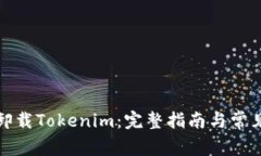 如何彻底卸载Tokenim：完整