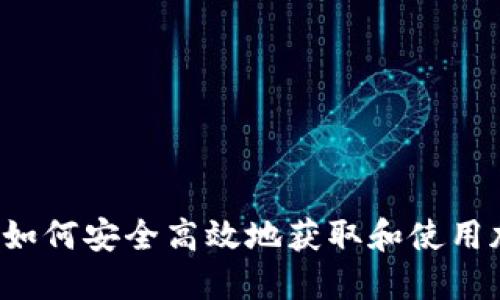 币Coin下载：如何安全高效地获取和使用加密货币钱包