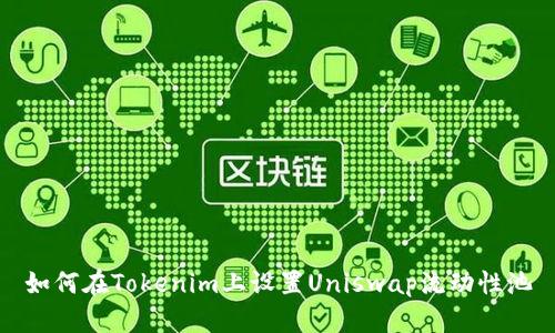 如何在Tokenim上设置Uniswap流动性池