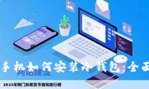 苹果手机如何安装冷钱包：全面指南