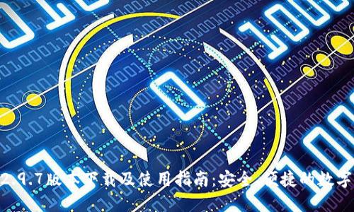 Tokenim钱包2.9.7版本下载及使用指南：安全、便捷的数字货币管理工具