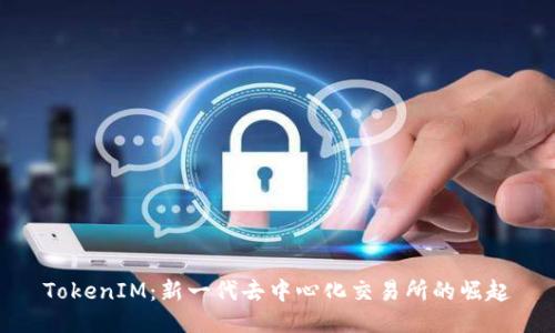 TokenIM：新一代去中心化交易所的崛起