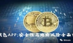 冷钱包APP：安全性与跑路