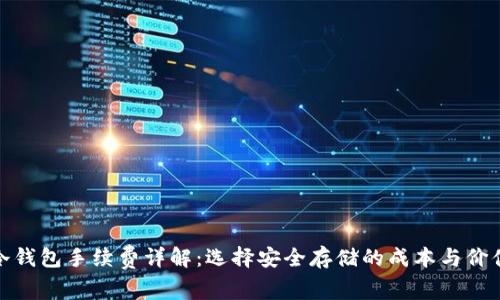 冷钱包手续费详解：选择安全存储的成本与价值
