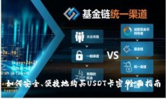 如何安全、便捷地购买U