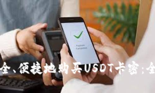 如何安全、便捷地购买USDT卡密：全面指南