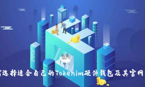 如何选择适合自己的Tokenim硬件钱包及其官网详解