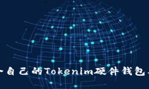 如何选择适合自己的Tokenim硬件钱包及其官网详解