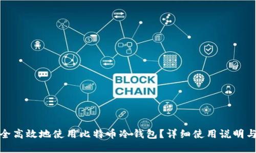 : 如何安全高效地使用比特币冷钱包？详细使用说明与实用技巧