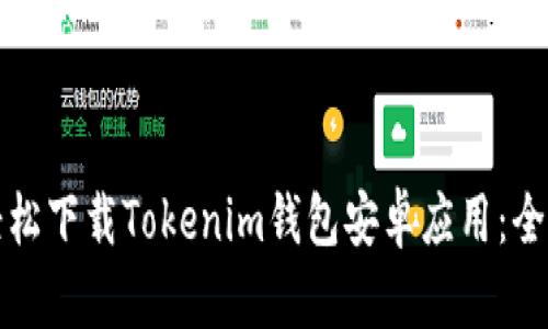 如何轻松下载Tokenim钱包安卓应用：全面指南