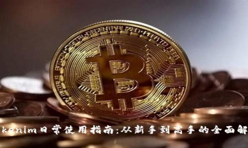 Tokenim日常使用指南：从新手到高手的全面解析