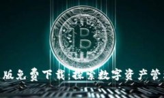 Bitpie安卓版免费下载：探