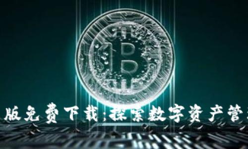Bitpie安卓版免费下载：探索数字资产管理的新方式