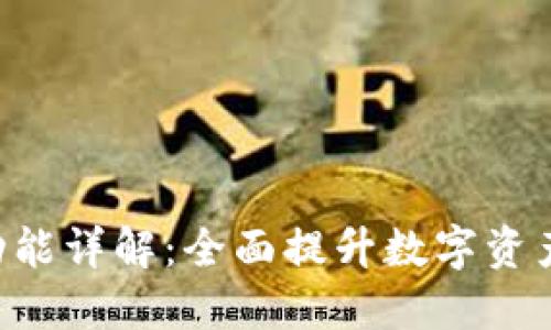 Tokenim国际版功能详解：全面提升数字资产管理与交易体验