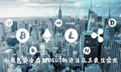 冷钱包安全存储USDT的方法