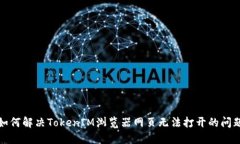 如何解决TokenIM浏览器网页