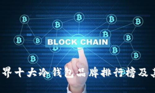 2023年世界十大冷钱包品牌排行榜及其选择指南