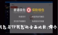 Tokenim钱包与TP钱包的全面