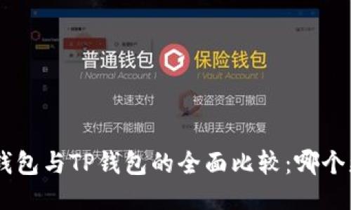 Tokenim钱包与TP钱包的全面比较：哪个更适合你？