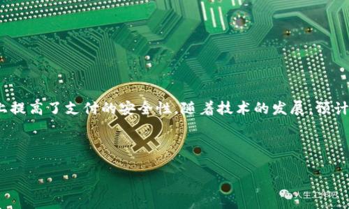电子钱包是什么？

电子钱包，又称为电子支付钱包或数字钱包，是一种通过软件程序来存储用户的支付和交易信息的工具。这种钱包允许用户在网上或移动设备中方便地进行金融交易，使用虚拟货币、信用卡、借记卡等多种支付方式。电子钱包的主要功能包括存储资金、管理支付信息、进行线上购物、转账、接受付款等。

电子钱包的工作原理

电子钱包通常依赖于安全的支付网关或银行API进行交易处理。当用户进行交易时，电子钱包通过加密技术保护用户的财务信息，并将这些信息通过安全的通道发送给商户的支付处理系统。一旦支付完成，电子钱包会及时更新用户的余额，并记录交易历史，确保用户随时可以查看交易明细。

电子钱包的种类

电子钱包的种类繁多，主要可以分为以下几类：

1. **移动钱包**：如Apple Pay、Google Pay等，通过手机应用程序进行付款。
2. **网页钱包**：如PayPal、Alipay等，通过网站进行支付。
3. **硬件钱包**：主要用于存储加密货币的物理设备，如Ledger、Trezor等。
4. **软件钱包**：特定于某种数字货币的软件，例如比特币钱包，可以存储和管理特定类型的加密货币。

电子钱包的优点

电子钱包结合了多种支付方式，方便用户管理自己的财务。比起传统的现金交易，电子钱包具有以下几个优势：

- **便捷性**：用户只需携带电子设备，随时随地都可以进行交易，免去携带现金的麻烦。
- **安全性**：大多数电子钱包采用了高强度的加密措施，确保用户信息的安全。用户的金融信息相对隐私，减少了被盗的可能性。
- **速效**：电子支付可以实现即时转账，缩短了交易时间。
- **多功能**：用户可以通过电子钱包管理多种支付方式，甚至可以在某些平台上进行投资、储蓄等。

电子钱包的缺点

尽管电子钱包有许多优点，但也存在一定的风险和缺点，包括：

- **技术依赖**：电子钱包需要依赖网络和设备的正常运作，一旦设备故障或网络中断，就可能导致交易受阻。
- **安全隐患**：黑客攻击、设备丢失等安全风险仍然存在，用户需要加倍小心管理自己的电子钱包。
- **使用限制**：有些商家可能不接受电子钱包支付，用户在某些情况下仍需使用传统支付方式。

总结

电子钱包作为一种新兴的支付方式，正在逐渐改变人们的消费习惯。它不仅为用户提供了方便的支付体验，同时也在一定程度上提高了支付的安全性。随着技术的发展，预计电子钱包将会在未来得到更广泛的应用，并可能引领新一轮的支付革命。

---

电子钱包是什么？全面解析数字支付的未来
