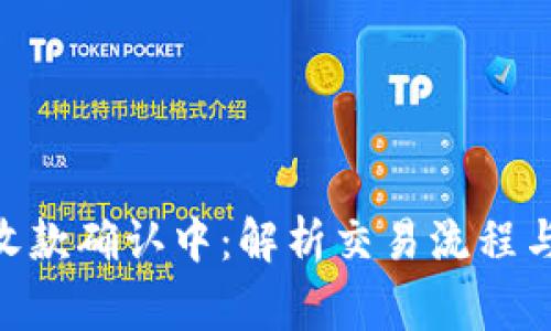 Tokenim收款确认中：解析交易流程与注意事项