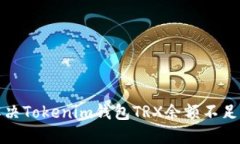 如何解决Tokenim钱包TRX余额
