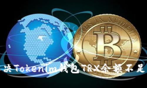 如何解决Tokenim钱包TRX余额不足的问题