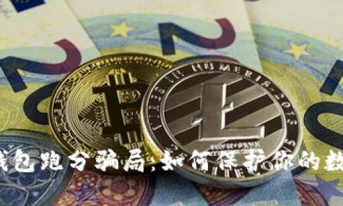 揭秘冷钱包跑分骗局：如何保护你的数字资产？