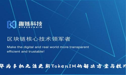 华为手机无法更新TokenIM的解决方案与技巧