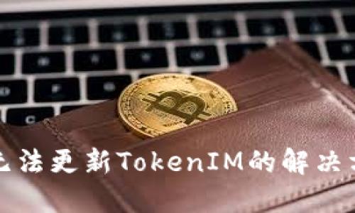 华为手机无法更新TokenIM的解决方案与技巧