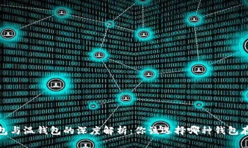 热钱包、冷钱包与温钱包的深度解析：你该选择哪种钱包存储加密货币？