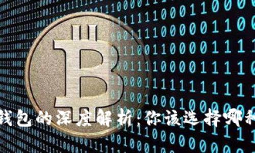 热钱包、冷钱包与温钱包的深度解析：你该选择哪种钱包存储加密货币？