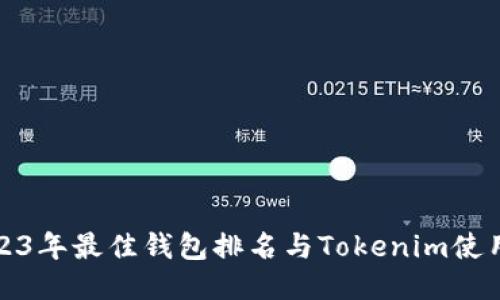 : 2023年最佳钱包排名与Tokenim使用指南