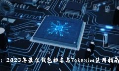 : 2023年最佳钱包排名与T