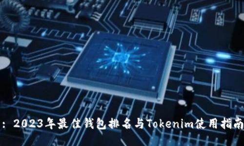 : 2023年最佳钱包排名与Tokenim使用指南