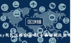 MyKey钱包注册安全吗？全面