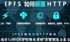 如何确保Tokenim合约调用成