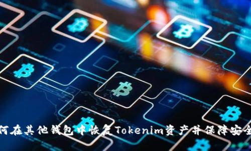 如何在其他钱包中恢复Tokenim资产并保障安全性