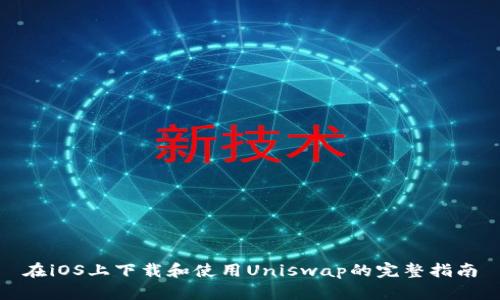 在iOS上下载和使用Uniswap的完整指南