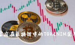 深入探讨德国家庭在区块
