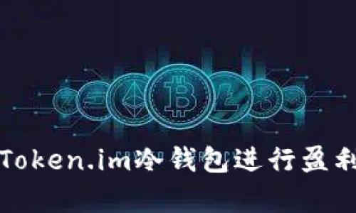 如何使用Token.im冷钱包进行盈利策略解析