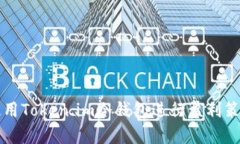 如何使用Token.im冷钱包进行