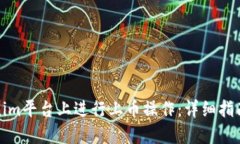 如何在Tokenim平台上进行上