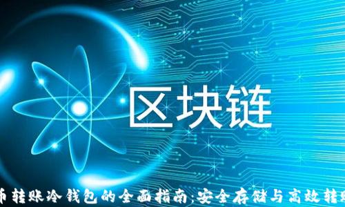 
比特币转账冷钱包的全面指南：安全存储与高效转账方法
