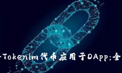 如何将Tokenim代币应用于DApp：全面指南